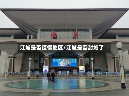 江城是否疫情地区/江城是否封城了