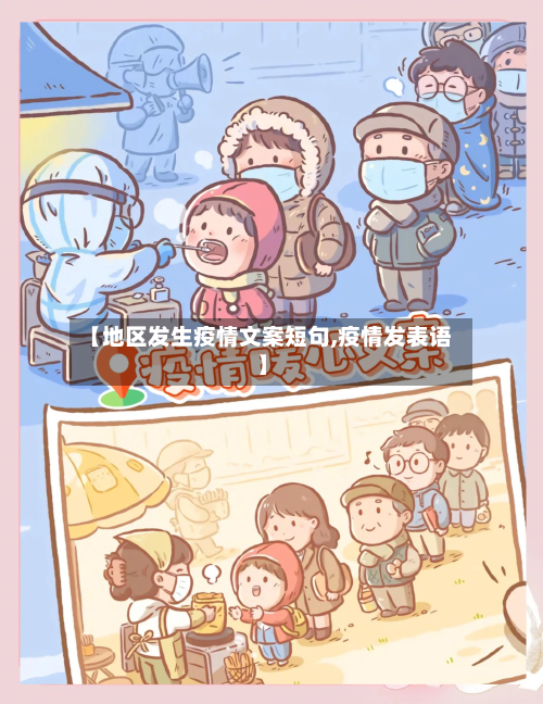 【地区发生疫情文案短句,疫情发表语】
