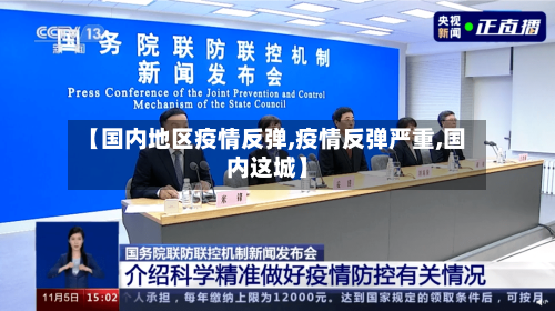 【国内地区疫情反弹,疫情反弹严重,国内这城】