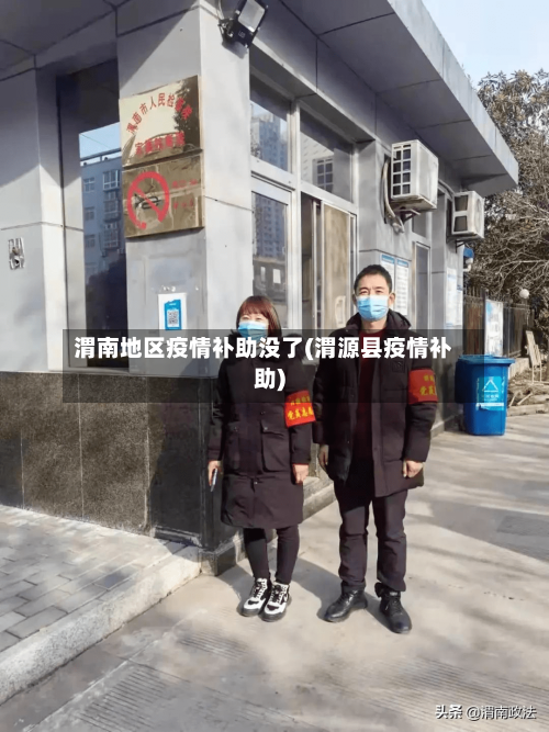 渭南地区疫情补助没了(渭源县疫情补助)