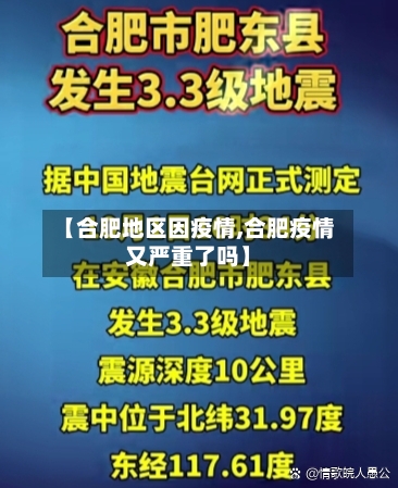 【合肥地区因疫情,合肥疫情又严重了吗】-第3张图片