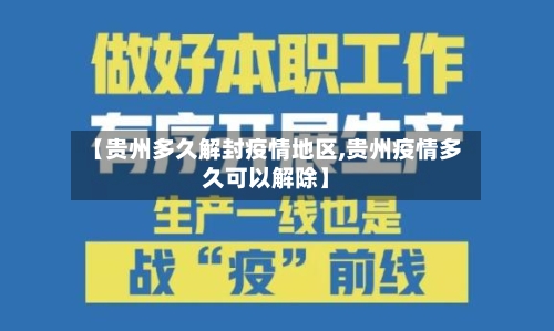 【贵州多久解封疫情地区,贵州疫情多久可以解除】