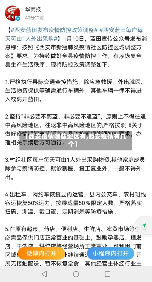 【西安疫情哪些地区有,西安疫情有几个】-第2张图片