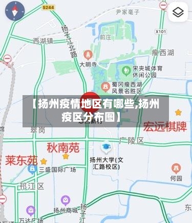 【扬州疫情地区有哪些,扬州疫区分布图】