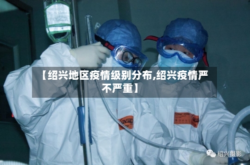 【绍兴地区疫情级别分布,绍兴疫情严不严重】