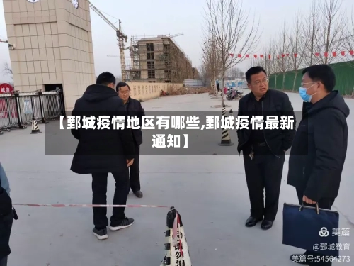 【鄄城疫情地区有哪些,鄄城疫情最新通知】