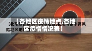 【各地区疫情地点,各地区疫情情况表】-第2张图片
