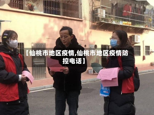 【仙桃市地区疫情,仙桃市地区疫情防控电话】
