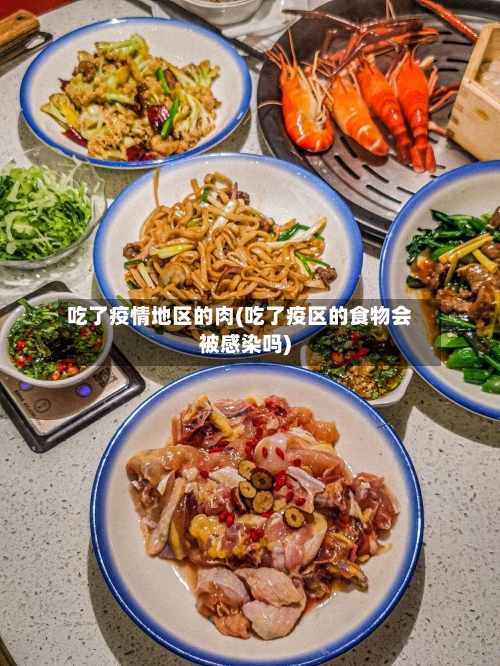 吃了疫情地区的肉(吃了疫区的食物会被感染吗)-第3张图片