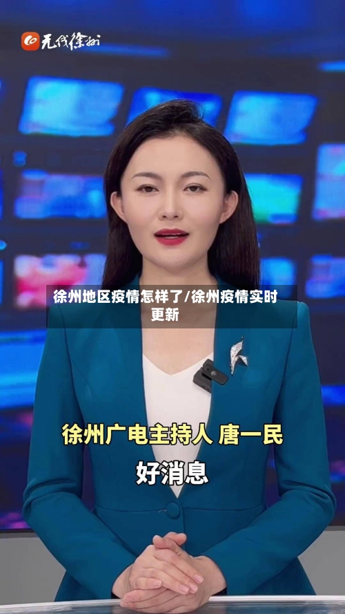 徐州地区疫情怎样了/徐州疫情实时更新-第3张图片