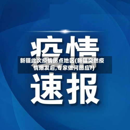新疆此次疫情拐点地区(新疆突然疫情爆发后,专家做何回应?)