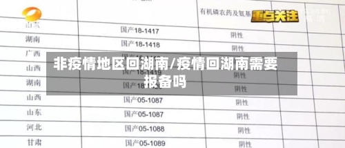 非疫情地区回湖南/疫情回湖南需要报备吗