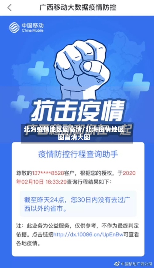 北海疫情地区图高清/北海疫情地区图高清大图