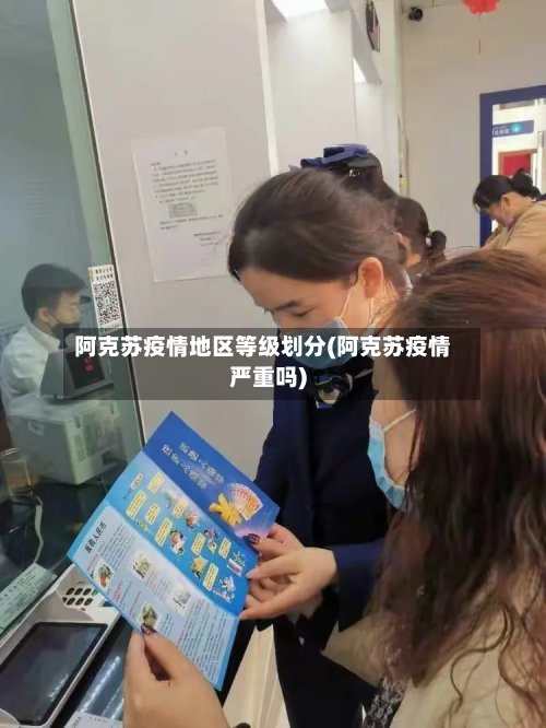 阿克苏疫情地区等级划分(阿克苏疫情严重吗)-第2张图片