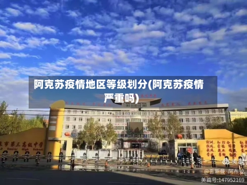 阿克苏疫情地区等级划分(阿克苏疫情严重吗)