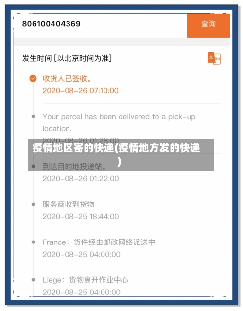疫情地区寄的快递(疫情地方发的快递)