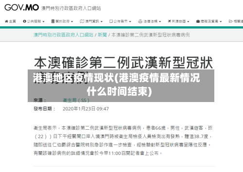 港澳地区疫情现状(港澳疫情最新情况什么时间结束)