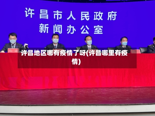 许昌地区哪有疫情了呀(许昌哪里有疫情)