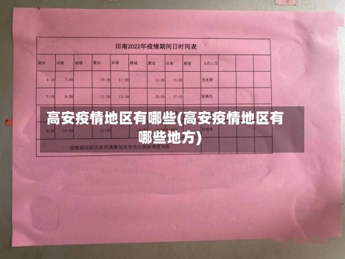 高安疫情地区有哪些(高安疫情地区有哪些地方)