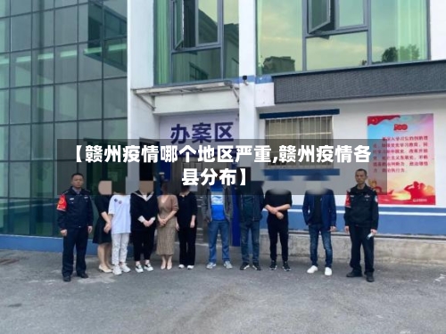 【赣州疫情哪个地区严重,赣州疫情各县分布】-第3张图片