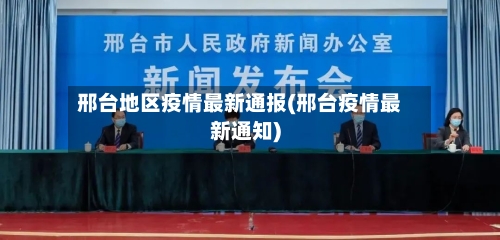 邢台地区疫情最新通报(邢台疫情最新通知)