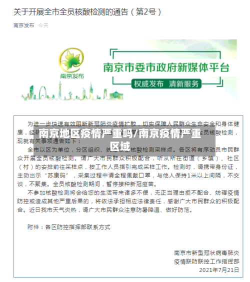 南京地区疫情严重吗/南京疫情严重区域-第2张图片