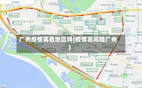 广州疫情高危地区吗(疫情高风险广州)-第3张图片