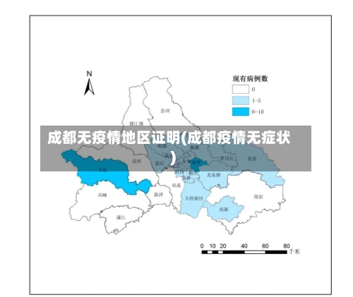 成都无疫情地区证明(成都疫情无症状)