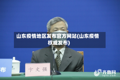 山东疫情地区发布官方网站(山东疫情权威发布)