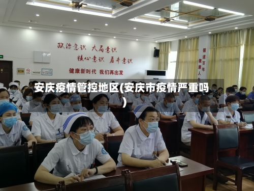 安庆疫情管控地区(安庆市疫情严重吗)