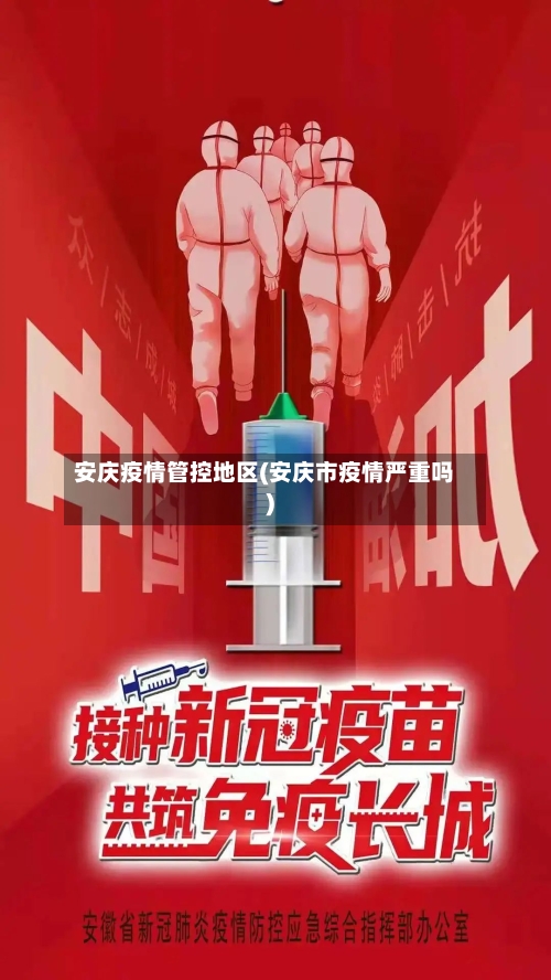 安庆疫情管控地区(安庆市疫情严重吗)-第3张图片