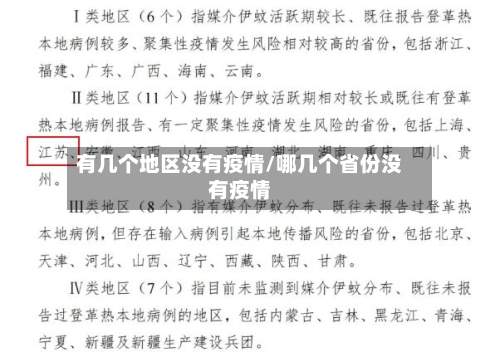 有几个地区没有疫情/哪几个省份没有疫情-第2张图片