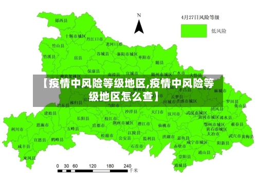 【疫情中风险等级地区,疫情中风险等级地区怎么查】