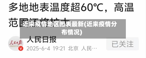 近来疫情地区图表最新(近来疫情分布情况)-第2张图片