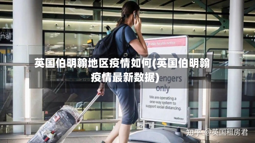 英国伯明翰地区疫情如何(英国伯明翰疫情最新数据)
