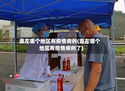 崇左哪个地区有疫情病例(崇左哪个地区有疫情病例了)