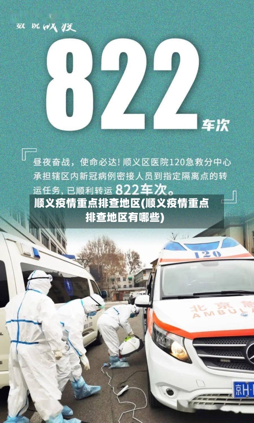 顺义疫情重点排查地区(顺义疫情重点排查地区有哪些)