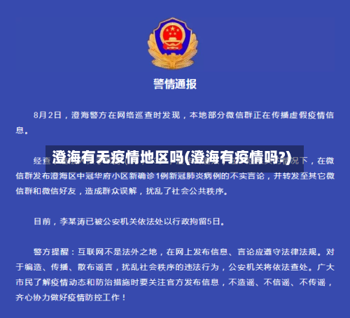 澄海有无疫情地区吗(澄海有疫情吗?)-第2张图片