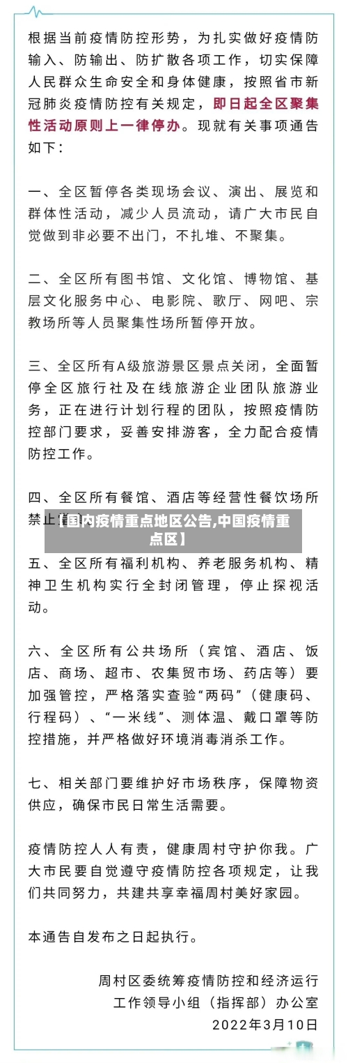 【国内疫情重点地区公告,中国疫情重点区】-第3张图片