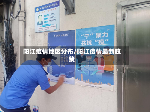 阳江疫情地区分布/阳江疫情最新政策