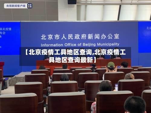【北京疫情工具地区查询,北京疫情工具地区查询最新】