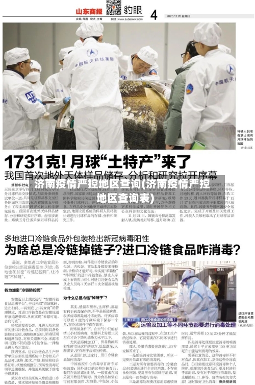 济南疫情严控地区查询(济南疫情严控地区查询表)