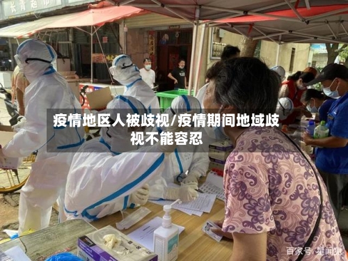 疫情地区人被歧视/疫情期间地域歧视不能容忍