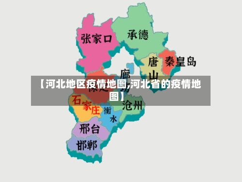 【河北地区疫情地图,河北省的疫情地图】