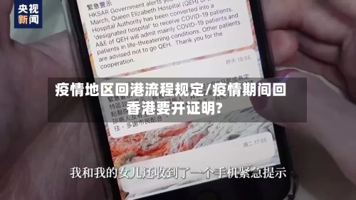 疫情地区回港流程规定/疫情期间回香港要开证明?-第3张图片