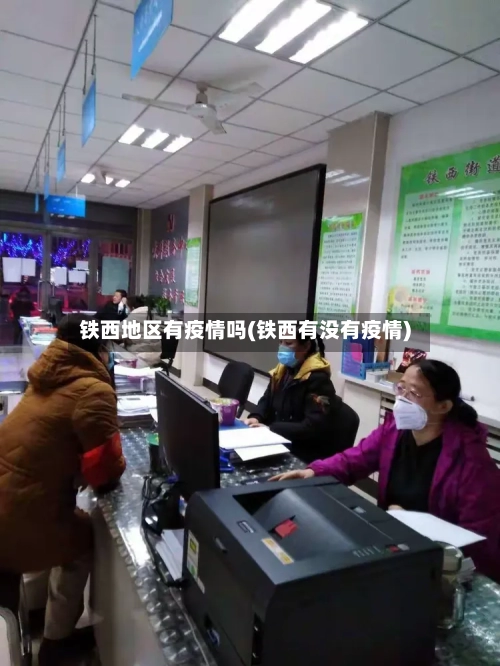 铁西地区有疫情吗(铁西有没有疫情)