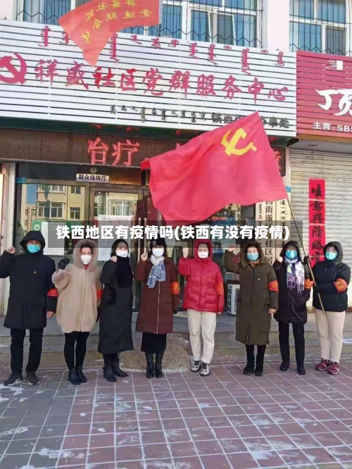 铁西地区有疫情吗(铁西有没有疫情)-第2张图片