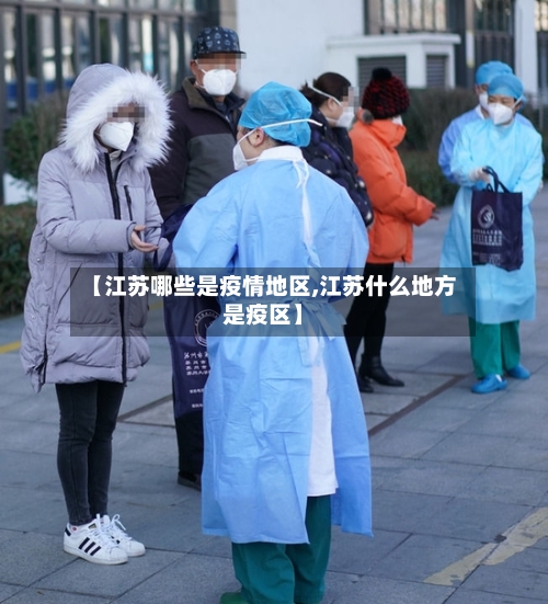 【江苏哪些是疫情地区,江苏什么地方是疫区】