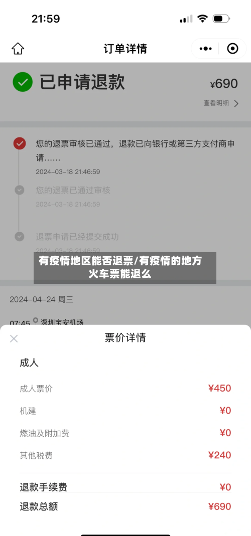 有疫情地区能否退票/有疫情的地方火车票能退么