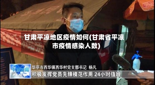 甘肃平凉地区疫情如何(甘肃省平凉市疫情感染人数)